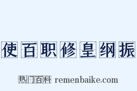 使百职修皇纲振是什么意思的图片